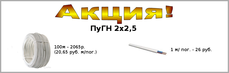 акция кабель ПуГН-2,5
